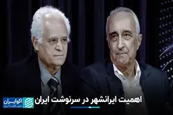 اهمیت ایرانشهر در سرنوشت ایران