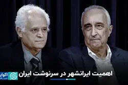 اهمیت ایرانشهر در سرنوشت ایران