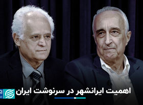 اهمیت ایرانشهر در سرنوشت ایران