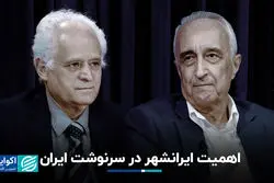 اهمیت ایرانشهر در سرنوشت ایران