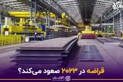 قراضه در 2023 صعود می‌کند؟