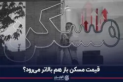 قیمت مسکن باز هم بالاتر می رود؟