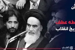 نقطه عطف تاریخ انقلاب
