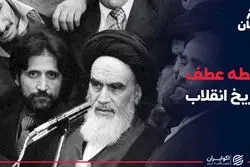 نقطه عطف تاریخ انقلاب