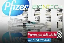 واردات فایزر برای بچه‌ها؟