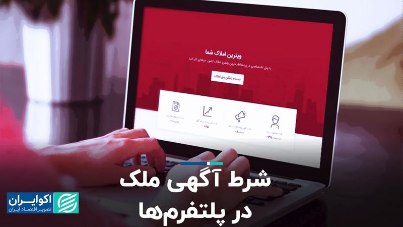 شرط وزیر برای آگهی‌ در پلت‌فرم‌ها/ نقش سایت‌ها در التهاب بازار پررنگ است؟