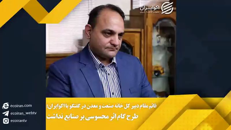 قائم مقام دبیر کل خانه صنعت و معدن به اکوایران‌