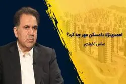 احمدی‌نژاد با مسکن مهر چه کرد ؟