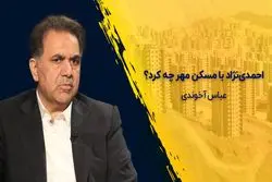 احمدی‌نژاد با مسکن مهر چه کرد ؟