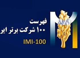 «فولاد سنگان»، در بین صد شرکت برترایران