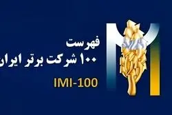 «فولاد سنگان»، در بین صد شرکت برترایران