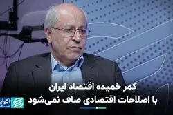 مسیر اصلاحات اقتصادی از کجا می‌گذرد؟