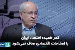 مسیر اصلاحات اقتصادی از کجا می‌گذرد؟