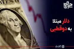 دلار مبتلا به دوقطبی