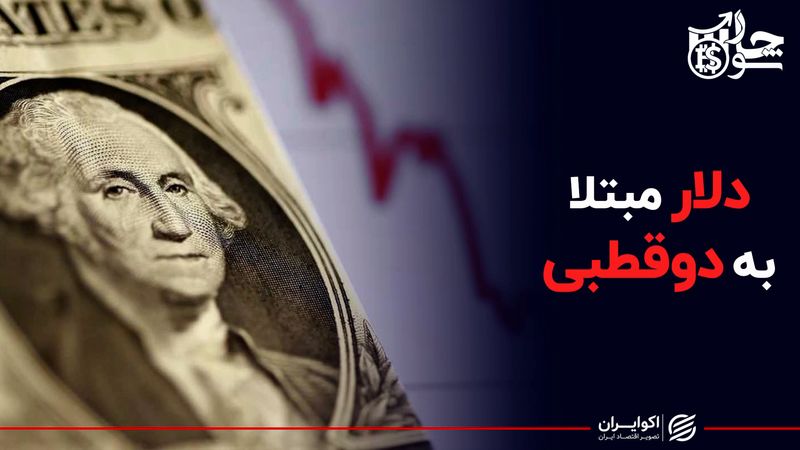 دلار مبتلا به دوقطبی