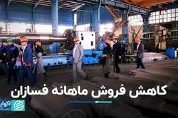 کاهش فروش ماهانه نماد «فسازان»