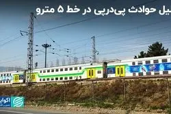 دلیل حوادث پی‌درپی در خط 5 مترو