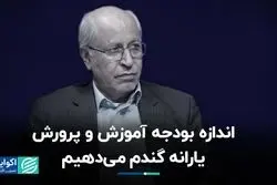 اندازه بودجه آموزش و پرورش یارانه گندم می‌دهیم