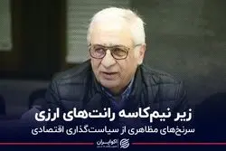 زیر نیم‌کاسه رانت‌های ارزی