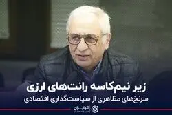 زیر نیم‌کاسه رانت‌های ارزی