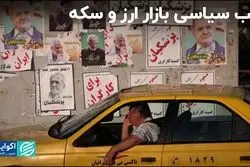 دمای بازار دلار و سکه در هفته منتهی به انتخابات 