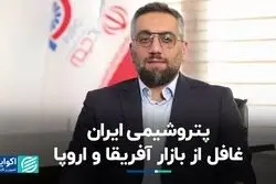 پتروشیمی ایران غافل از بازار آفریقا و اروپا