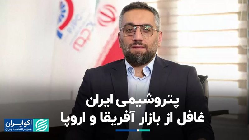 پتروشیمی ایران غافل از بازار آفریقا و اروپا