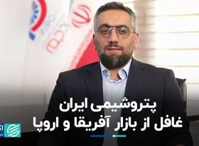 پتروشیمی ایران غافل از بازار آفریقا و اروپا