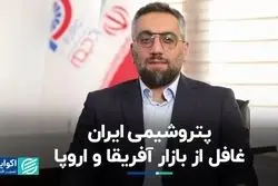 پتروشیمی ایران غافل از بازار آفریقا و اروپا