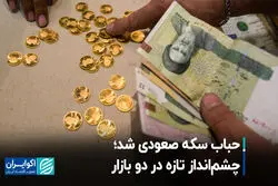 حباب سکه صعودی شد؛ چشم‌انداز تازه در دو بازار