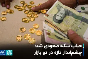 حباب سکه صعودی شد؛ چشم‌انداز تازه در دو بازار