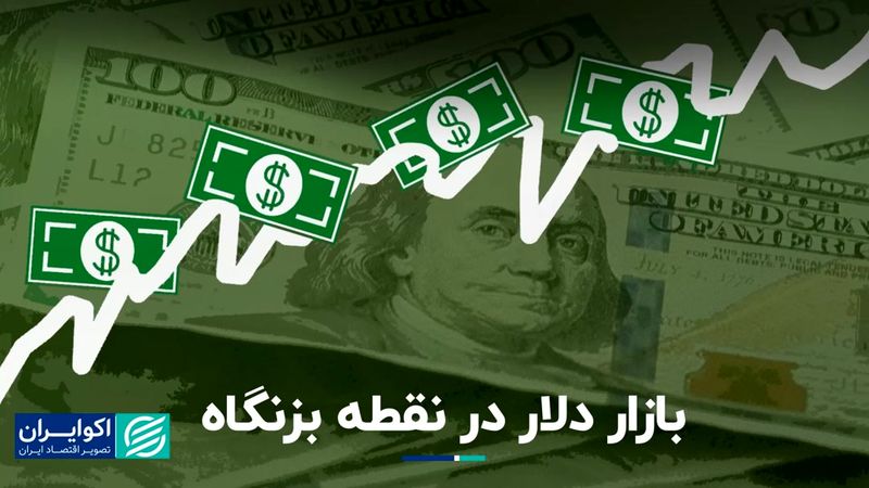 بازار دلار سر دوراهی