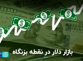 بازار دلار سر دوراهی