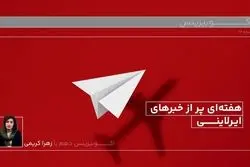 خبرهای ایرلاینی و تاثیر محدودیت انرژی بر سیمانی‌ها و فولادی‌ها