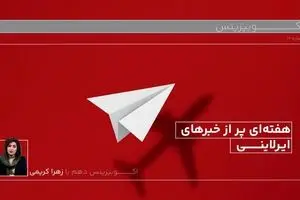 خبرهای ایرلاینی و تاثیر محدودیت انرژی بر سیمانی‌ها و فولادی‌ها