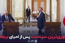 فوری‌ترین سیاست پس از احیای برجام