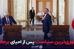 فوری‌ترین سیاست پس از احیای برجام