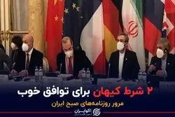 ۲ شرط کیهان برای توافق خوب