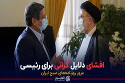 افشای دلایل گرانی برای رئیسی / پادکست برنامه صبحگاهی مرور روزنامه های امروز، ۲۵ فروردین