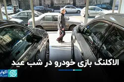 الاکلنگ بازی خودرو در شب عید