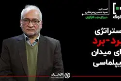  استراتژِی برد-برد برای میدان دیپلماسی