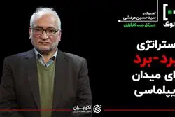  استراتژِی برد-برد برای میدان دیپلماسی