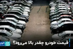 قیمت خودرو چقدر بالا می‌رود؟