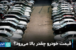 قیمت خودرو چقدر بالا می‌رود؟