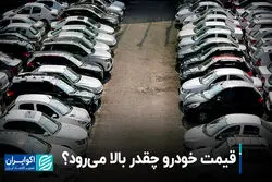 قیمت خودرو چقدر بالا می‌رود؟