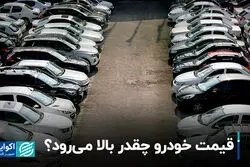 قیمت خودرو چقدر بالا می‌رود؟