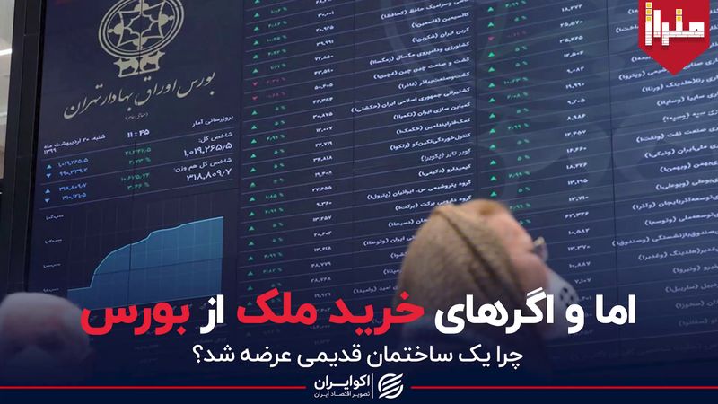 اما و اگرهای خرید ملک از بورس