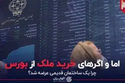 اما و اگرهای خرید ملک از بورس