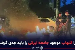 چرا التهاب موجود جامعه ایرانی را باید جدی گرفت؟