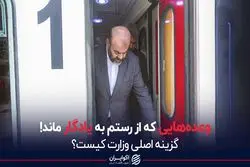 وعده‌هایی که از رستم به یادگار ماند